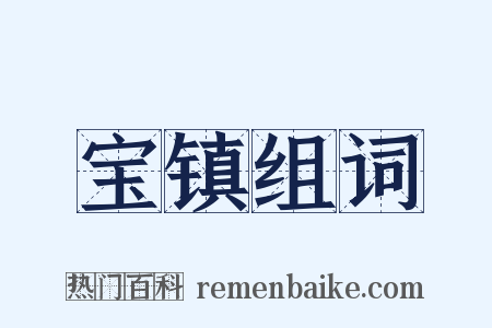 宝镇组词是什么意思的图片
